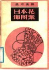 日本花饰图案