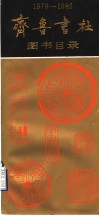 1979-1985齐鲁书社图书目录 电子书封面