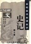 全校全注全译全评史记  第3卷