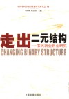 走出二元结构  农民就业创业研究
