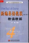 新编英语教程  修订版  精读精解  第3册-第4册