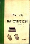 RS-232接口方法与范例