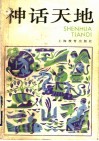 神话天地