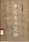 中国书法简论