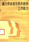 脑力劳动者不同年龄的工作能力