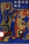 外国风情概览