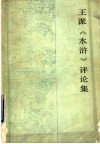 扬州评话王派《水浒》评论集
