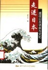 走进日本  透视日本语言与文化