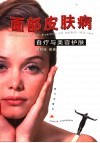 面部皮肤病自疗与美容护肤