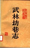 武林坊巷志  第6册
