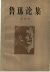 鲁迅论集 封面