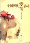中国历代爱情诗萃