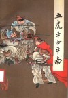 五虎平西平南  上 封面