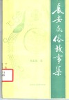 长安民俗故事集