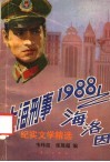 上海刑事  1988  之海洛因  纪实文学精选