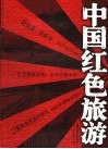 中国红色旅游