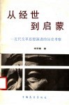 从经世到启蒙  近代变革思想演进的历史考察