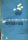 现代短篇小说选 封面