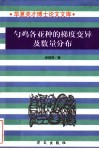 勺鸡各亚种的梯度变异及数量分布