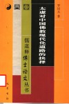 太虚对中国佛教现代化道路的抉择