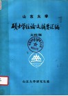 山东大学硕士学位论文摘要汇编  1985