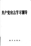 共产党宣言学习辅导