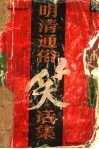 明清通俗笑话集 封面