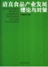 清真食品产业发展  理论与对策