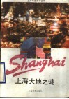 上海大地之谜