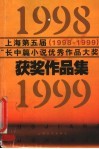 上海第五届  1998-1999  “长中篇小说优秀作品大奖”获奖作品集 封面