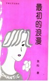 最初的浪漫