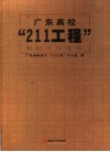 广东高校“211工程”建设中期报告