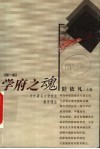 学府之魂  中外著名大学校长教育理念  第1卷