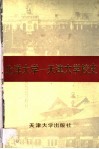 北洋大学-天津大学校史  第1卷  1895.10-1949.1