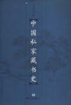 中国私家藏书史