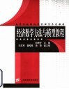 经济数学方法与模型教程