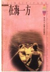 在海一方