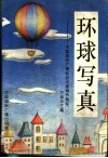 环球写真  中国国际广播电台记者海外随笔