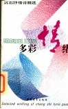 多彩情绪  沉石抒情诗精选