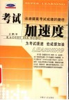 考试加速度  迅速提高考试成绩的捷径