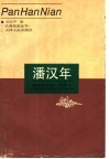 潘汉年  屡建奇功的一代英才