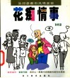 孙邦彦都市风情漫画  花痴情事