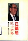 汪德昭院士传略 电子书封面