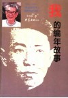 我的编年故事  1935-1939  抗战前后在国民党统治区