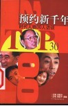 预约新千年  时代人物30人访谈