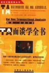 柏恩·TA面谈学全书 柏恩·交流分析 封面