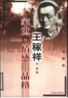 王稼祥  家世  情感  品格