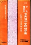 中共桂林市党史资料专题研究集  新民主主义革命时期