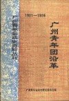 广州青年团沿革  1920-1926
