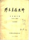 胶东青运史料  大事记专辑  1919-1985